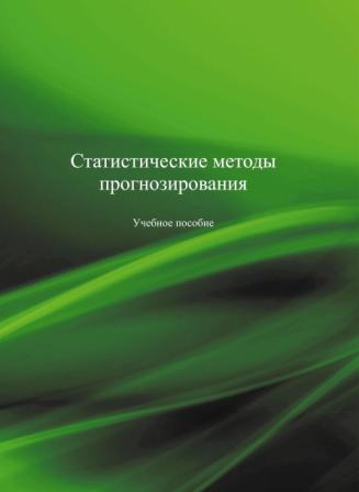 Статистические методы прогнозирования.jpg